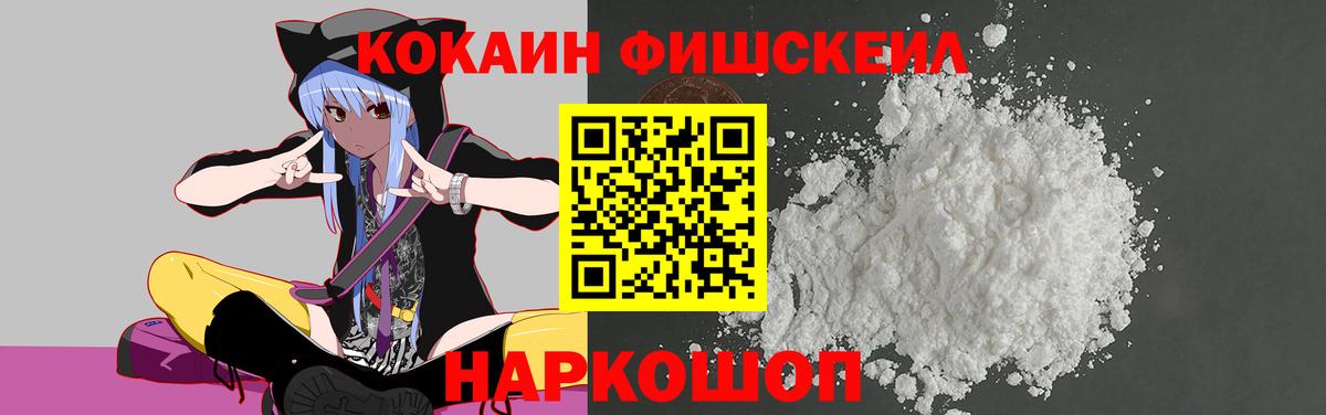 Кокаин FishScale  Вход с VPN  дарнет шоп  Карталы  Cocaine 98% 